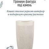 Напольное кашпо для цветов Idealist Lite Лотус, круглое, слоновая кость, Д24 В46 см, 20 л
